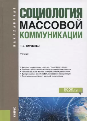 Социология массовой коммуникации. Учебник — 2697299 — 1