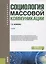 Социология массовой коммуникации. Учебник — 2697299 — 1