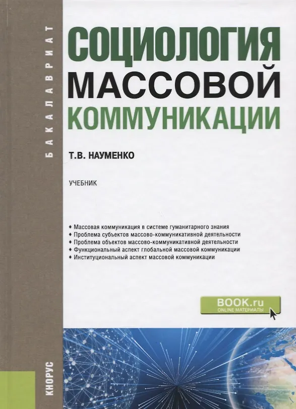 Книга Социология массовой коммуникации. Учебник () — 1
