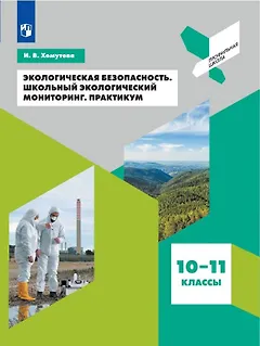 Экологическая безопасность. Школьный экологический мониторинг. Практикум. 10-11 классы. Учебное пособие для общеобразовательных организаций