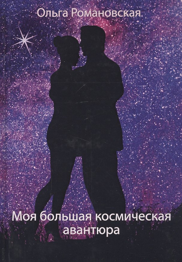 Книга Моя большая космическая авантюра (Ольга Романовская) — 1