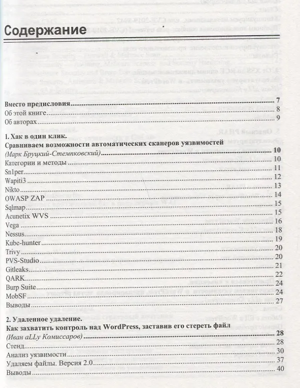 Книга Атаки на веб и WordPress (Павел Шалин) — 2