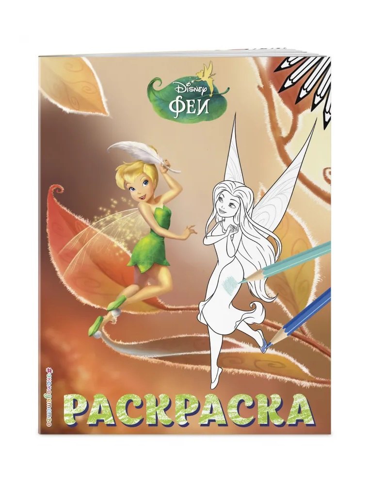 

Феи. Раскраска № 13 (Динь-Динь осенью)
