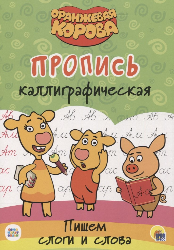 

Оранжевая корова. Пропись каллиграфическая. Пишем пишем слоги и слова