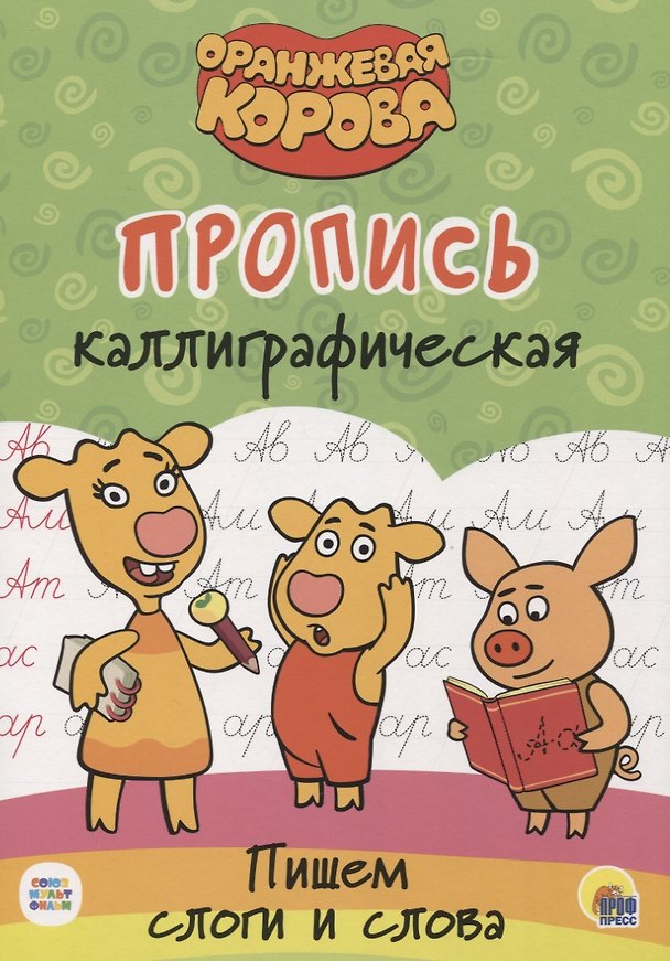 Книга Оранжевая корова. Пропись каллиграфическая. Пишем пишем слоги и слова () — 1