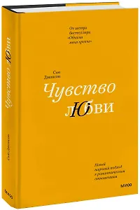 Чувство любви. Новый научный подход к романтическим отношениям (суперобложка)