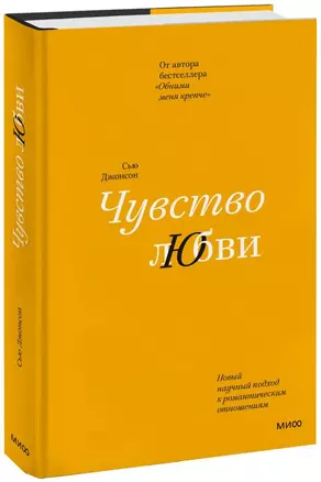 Чувство любви. Новый научный подход к романтическим отношениям (суперобложка) — 2966806 — 1