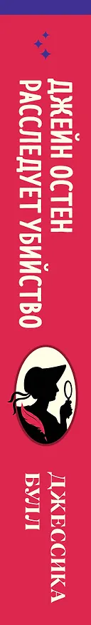 Книга Джейн Остен расследует убийство (Джессика Булл) — 3
