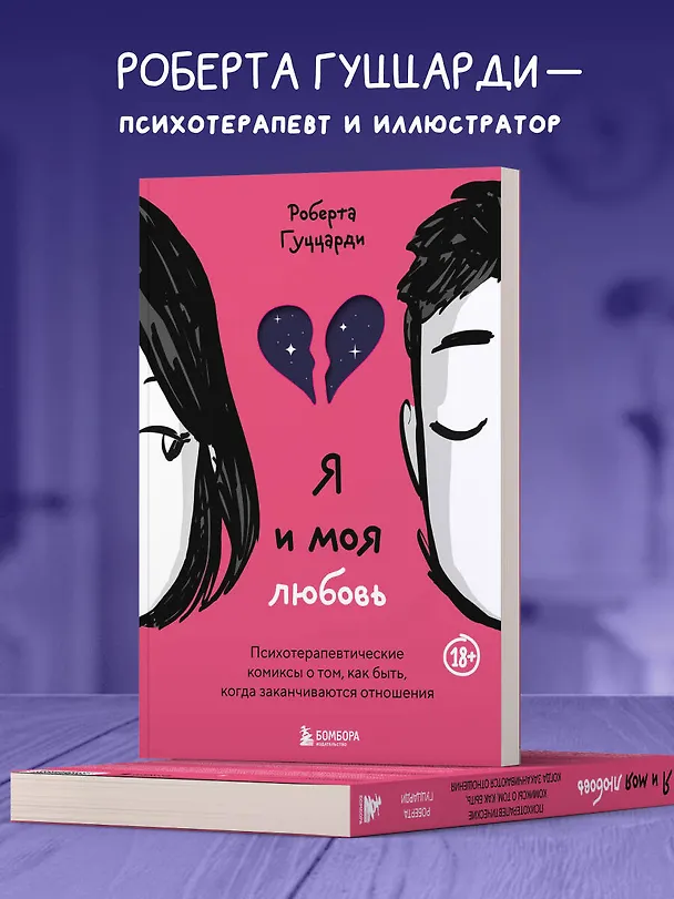Книга Я и моя любовь. Психотерапевтические комиксы о том, как быть, когда заканчиваются отношения (Роберта Гуццарди) — 7