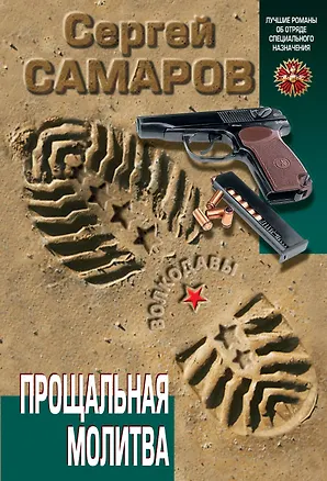 Книга Прощальная молитва (Сергей Самаров)