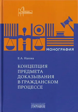 Книга Концепция предмета доказывания в гражданском процессе (Елена Нахова)