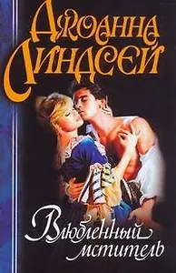 Влюбленный мститель