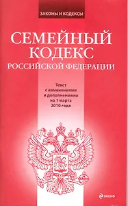 Семейный кодекс Российской Федерации: текст с изм. и доп. на 1 марта 2010 г. / (мягк) (Законы и кодексы) (Эксмо)