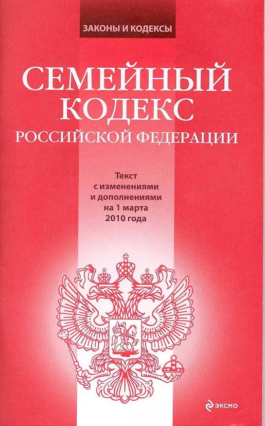 Семейный кодекс Российской Федерации: текст с изм. и доп. на 1 марта 2010 г. / (мягк) (Законы и кодексы) (Эксмо) 2229271 — 1