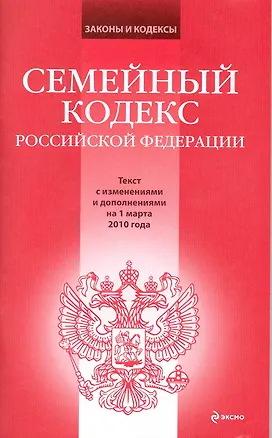 Семейный кодекс Российской Федерации: текст с изм. и доп. на 1 марта 2010 г. / (мягк) (Законы и кодексы) (Эксмо) 2229271