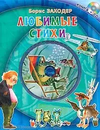 Любимые стихи/ (Книга + CD). Заходер Б. (Эгмонт) — 2245168 — 1