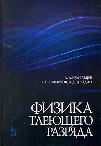 Физика тлеющего разряда. Учебное пособие.