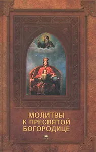 Молитвы к Пресвятой Богородице.