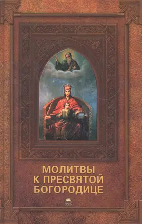 Молитвы к Пресвятой Богородице. — 2267587 — 1