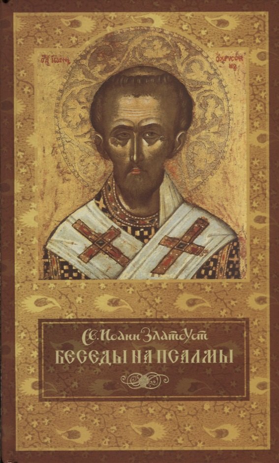 

Беседы на псалмы