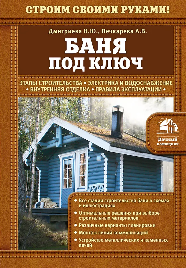 Книга Баня под ключ (Наталия Дмитриева) — 1