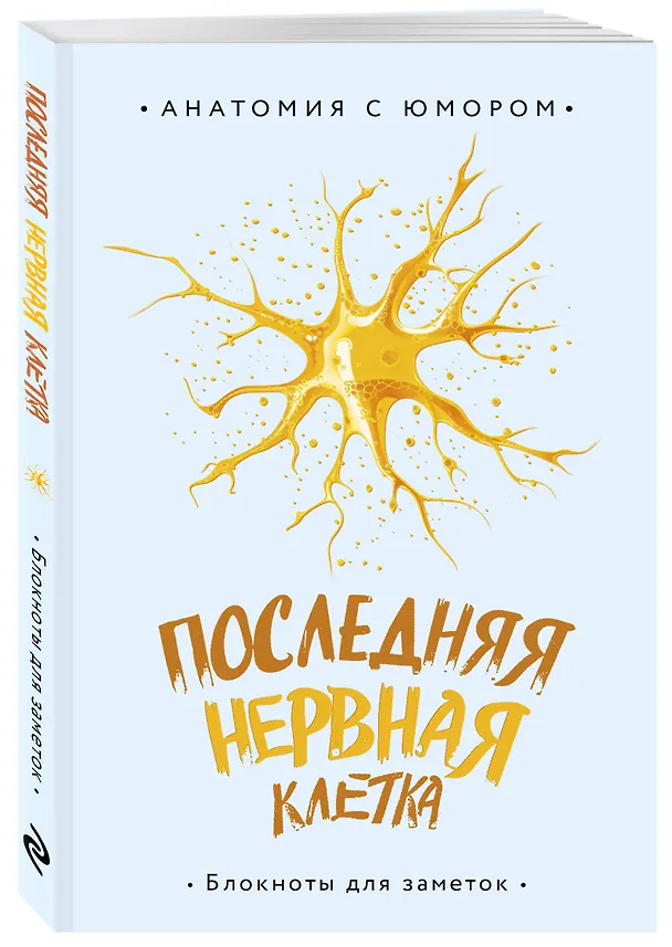 Книга для записей А5 64л тчк. "Последняя нервная клетка. Блокнот анатомический" 3044282 — 2