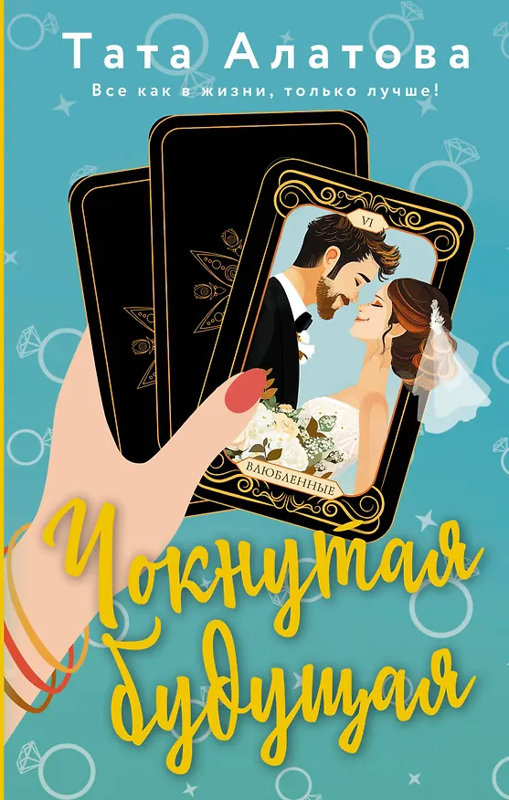 Книга Чокнутая будущая (Тата Алатова) — 1