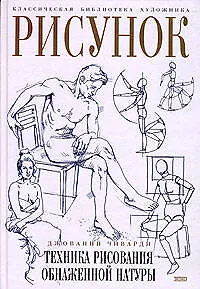 Рисунок.Техника рисунок обнаженной натуры