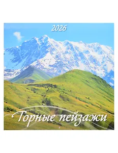 Календарь 2026г 285*285 "Горные пейзажи" настенный, на скрепке