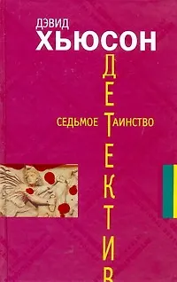 Книга Седьмое таинство: [роман] (Д Хьюсон)