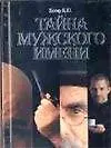 Книга Тайна мужского имени. Полная энциклопедия имен (Борис Хигир)