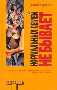 Книга Нормальных семей не бывает : [роман] (Дуглас Коупленд)