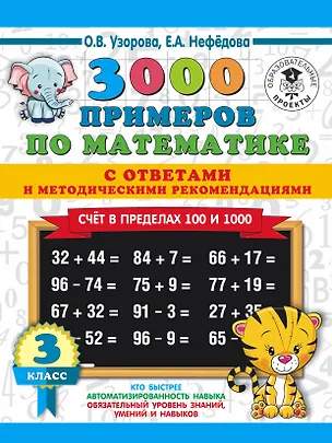 Книга 3000 примеров по математике. Счет в пределах 100 и 1000. С ответами и методическими рекомендациями. 3 класс (Елена Нефедова, Ольга Узорова)