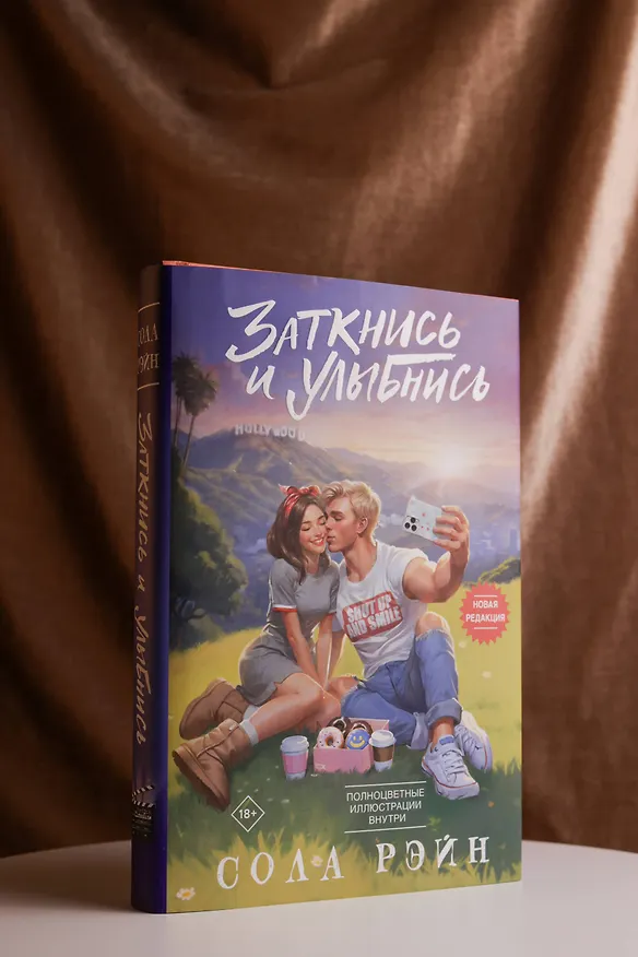 Книга Заткнись и улыбнись (Сола Рэйн) — 11