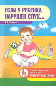 Если у ребенка нарушен слух…