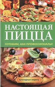 Настоящая пицца. Готовим, как профессионалы!