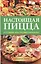 Настоящая пицца. Готовим, как профессионалы! — 2400500 — 1