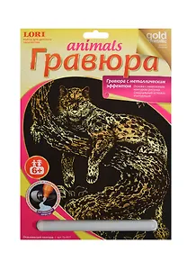 LORI Гр-517 Гравюра Animals бол. с эф. золото Отдыхающий леопард (набор для творч.) (6+)
