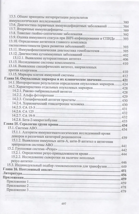 Книга Лабораторные исследования в клинике. Учебное пособие (Олег Кузнецов, Сергей Ляликов) — 5