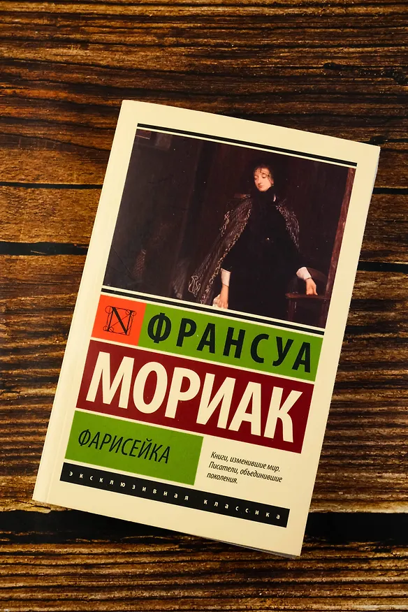 Книга Фарисейка (Франсуа Мориак) — 6