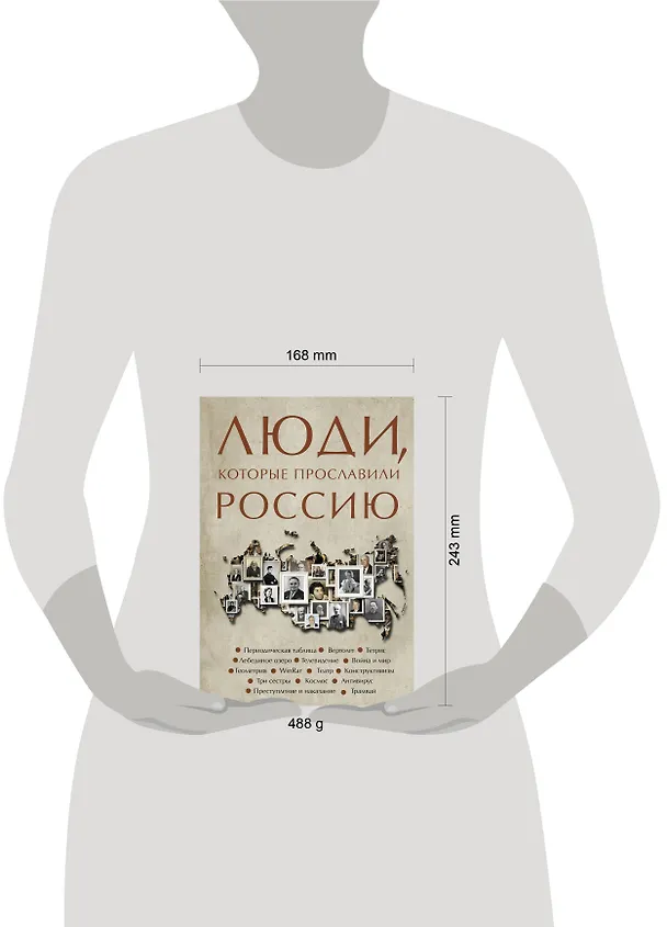 Книга Люди, которые прославили Россию (Юлия Гуцол) — 6