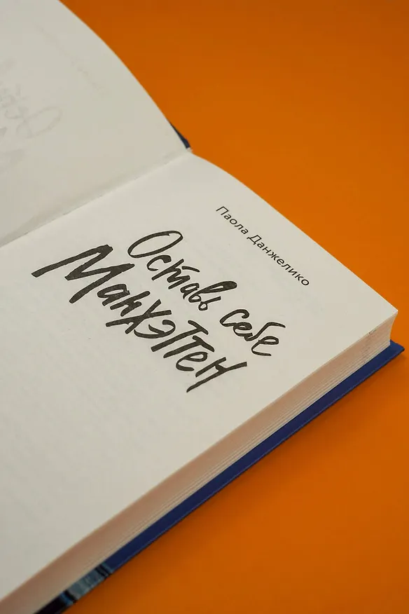 Книга Оставь себе Манхэттен (Паола Данжелико) — 10