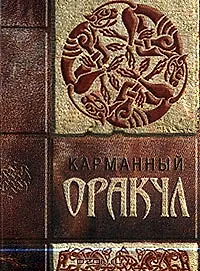 Карманный оракул