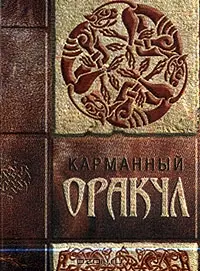 Карманный оракул — 2031926 — 1