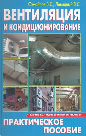 Книга Вентиляция и кондиционирование : Практическое пособие (В. Самойлов)