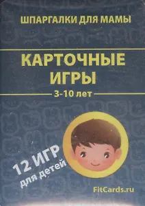 Карточные игры (3-10 лет) (ШпаргМамы) (12 игр) (карты) (коробка)