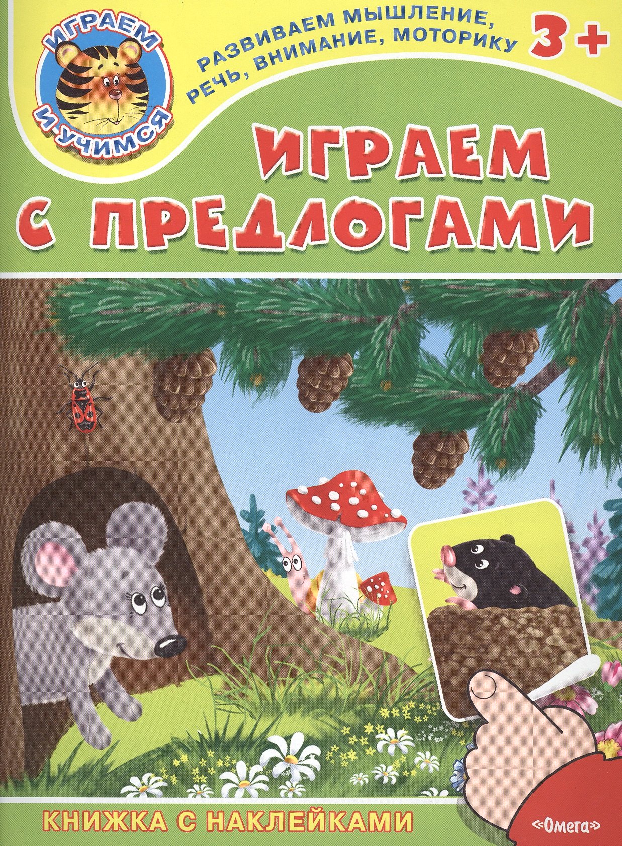 

Играем с предлогами. Книжка с наклейками