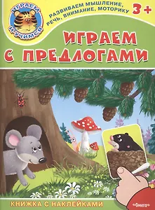 Играем с предлогами. Книжка с наклейками