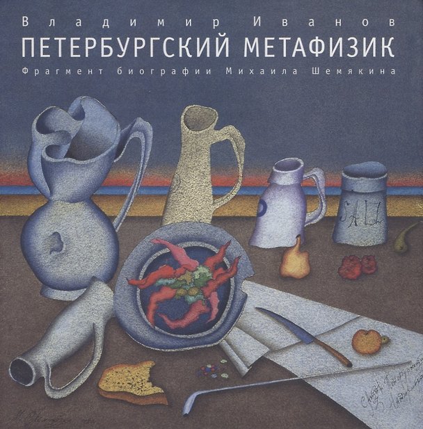 Книга Петербургский метафизик. Фрагмент биографии Михаила Шемякина (Владимир Иванов) — 1