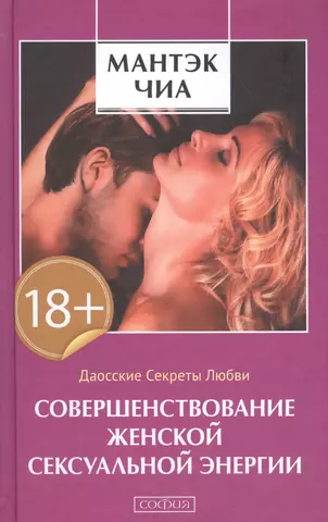 [Совершенствование мужской сексуальной энергии] Цзя, Мантак; Винн, Майкл